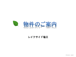 レイクサイド塩江 - 株式会社マンションエキスパート