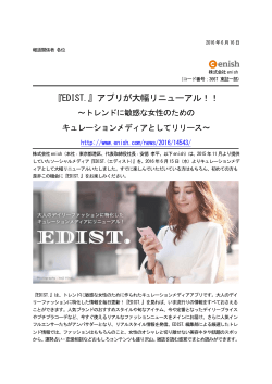 『EDIST.』アプリが大幅リニューアル！！