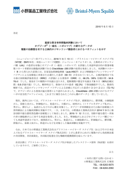 一般名：ニボルマブ - 小野薬品工業株式会社