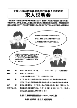 （6/16）平成29年3月新規高卒予定者求人説明会のご案内（PDF）