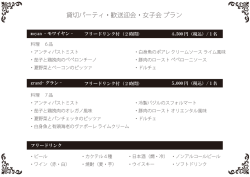 貸切パーティ・歓送迎会・女子会 プラン