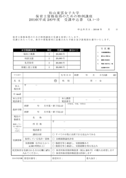 松山東雲女子大学 保育士資格取得のための特例講座 2016(平成 28