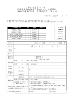 松山東雲女子大学 幼稚園教諭免許状取得のための特例講座 2016