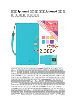 iphone6 ケース 女子 かわいい,iphone6 ケース レザー 名入り アマゾン