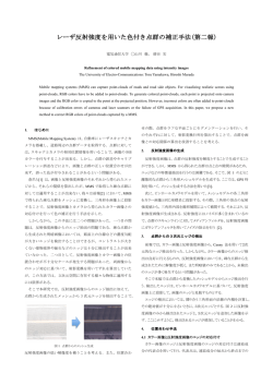 レーザ反射強度を用いた色付き点群の補正手法(第二報)