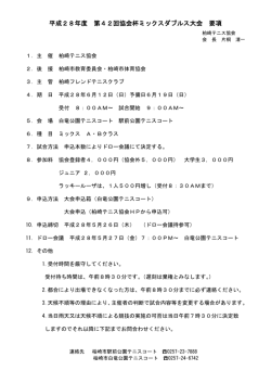 協会杯春季ミックスダブルス要項