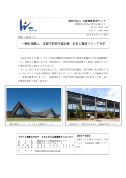 一般財団法人 北陸予防医学協会様 KKC健康スクエア見学