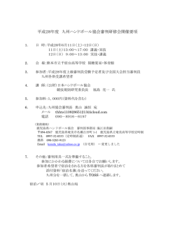 平成28年度 九州ハンドボール協会審判研修会開催要項