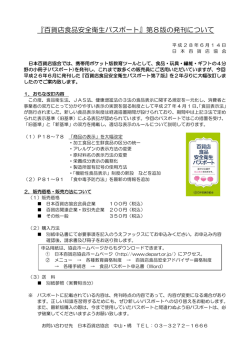 『百貨店食品安全衛生パスポート』第8版の発刊について