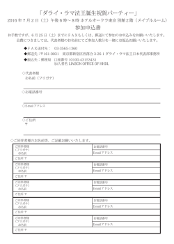 申込書 - ダライ・ラマ法王日本代表部事務所