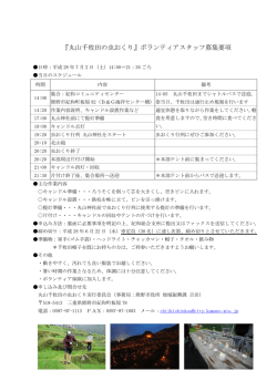 丸山千枚田の虫おくりボランティア募集