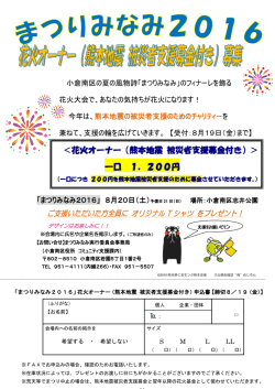 ＜花火オーナー（熊本地震 被災者支援募金付き）＞ 一口 1，200円