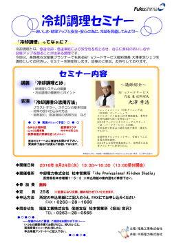 冷却調理セミナーを開催します！