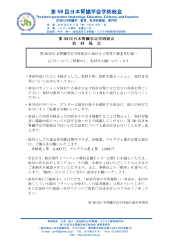取材規定 - 第59回日本腎臓学会学術総会