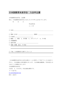 日本語教育未来学会 入会申込書
