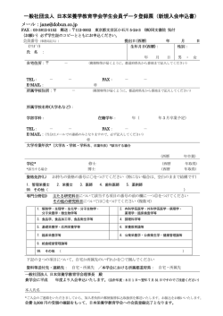 一般社団法人 日本栄養学教育学会学生会員データ登録票