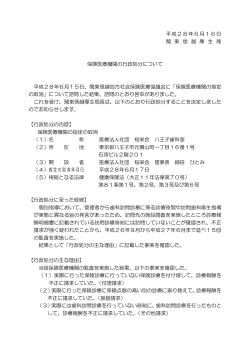 平成28年6月16日 関 東 信 越 厚 生 局 保険医療機関の行政処分