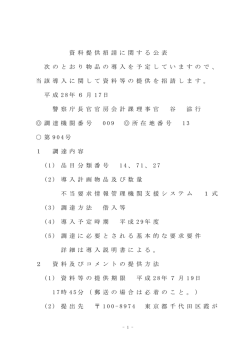 不当要求情報管理機関支援システム1 式（平成28年6月17日