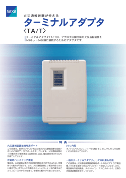 ターミナルアダプタ TA/T