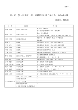 第1回 伊方発電所 廃止措置研究に係る検討会 参加者名簿