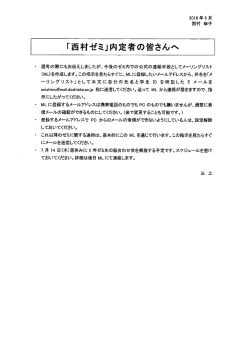 西村ゼミ 内定者の皆さんへ ［PDF 18KB］