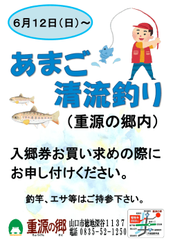 6/12～ あまご清流釣り（pdf/300KB）