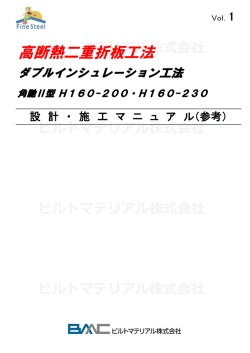 高断熱二重折板工法 - ビルトマテリアル