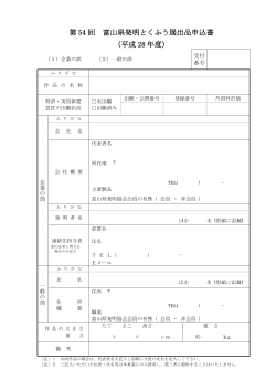 申込書（PDF） - 一般社団法人 富山県発明協会