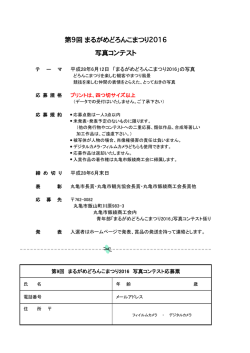 フォトコンテスト応募票 - まるがめどろんこまつり