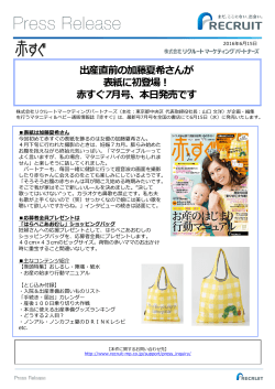 出産直前の加藤夏希さんが 表紙に初登場！ 赤すぐ7月号、本日発売です