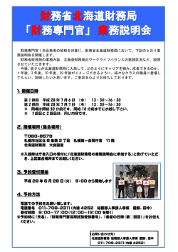 財務省北海道財務局 「財務専門官」 業務説明会