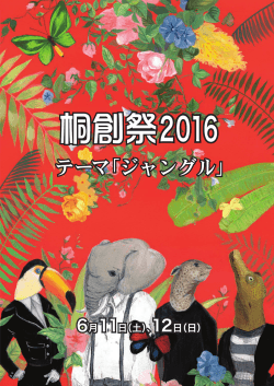 桐創祭2016パンフレット