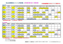 松山空港乗合シャトル時刻表 2016年7月1日～7月
