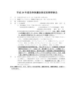 平成 28 年度母体保護法指定医師研修会