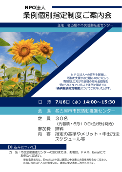 条例個別指定制度ご案内会 - 名古屋市市民活動推進センター