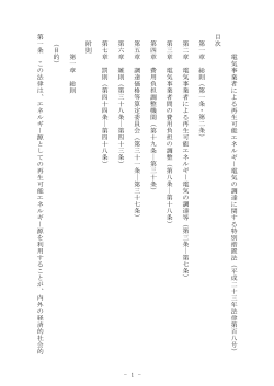 電気事業者に よる再生可能エネルギー電気の調達に関する特別措置法