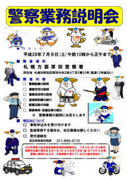 警察業務説明会