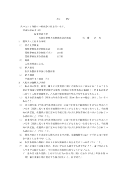 公 告 次のとおり条件付一般競争入札を行います