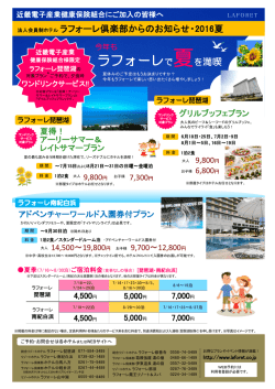 ラフォーレで夏を満喫 - 近畿電子産業健康保険組合