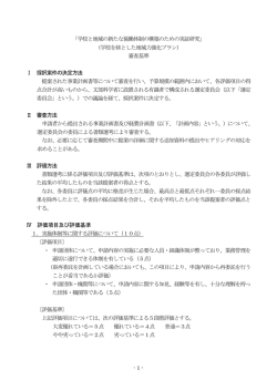 学校と地域の新たな協働体制の構築のための実証研究