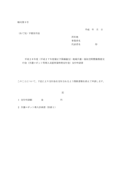 （介護ロボット等導入支援事業特例交付金）交付申請書（様式第3号（PDF