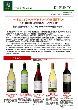 "日本ワイン"を5種類導入～ 6月16日（木）より全国の