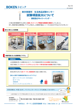 試験項目拡大について - ボーケン品質評価機構