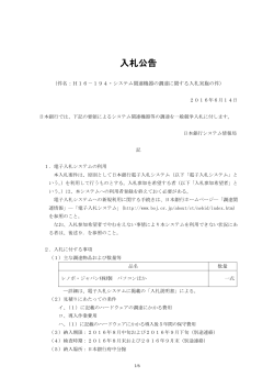 H16－194・システム関連機器の調達に関する入札実施の件