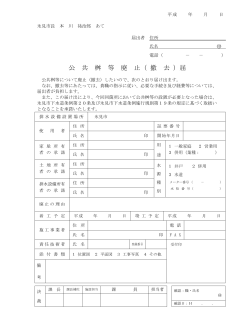 公 共 桝 等 廃 止（ 撤 去 ）届