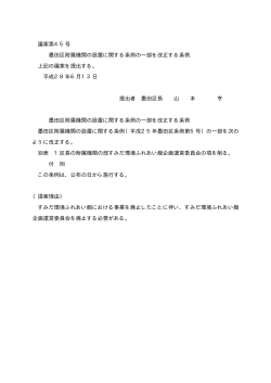 墨田区附属機関の設置に関する条例の一部を改正する条例(PDF:2KB)