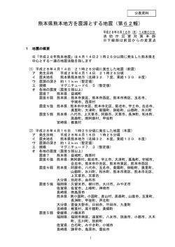 熊本県熊本地方を震源とする地震（第62報）