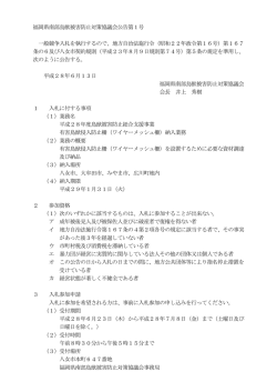 福岡県南部鳥獣被害防止対策協議会公告第1号 一般競争入札
