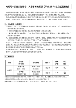 南相馬市災害公営住宅 入居者募集要項