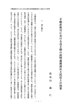不動産取引における売主側の説明義務違反と民法上の効果